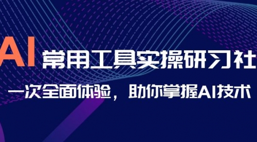 【副业项目7082期】AI-常用工具实操研习社，一次全面体验-知联副业