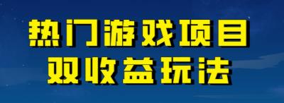 【副业项目7084期】热门游戏双收益项目玩法，每天花费半小时，实操一天500多（教程+素材）-知联副业