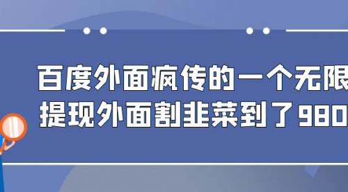 【副业项目7085期】百度半自动日收入300+玩法-知联副业