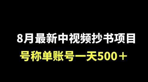 【副业项目7086期】外面收费1980的中视频抄书项目，号称单日500+，小白福音（附工具＋教程）-知联副业