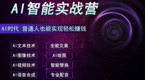 【副业项目7091期】AI智能赚钱实战营保姆级、实战级教程-知联副业