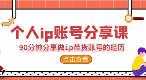 【副业项目7092期】2023个人ip账号分享课，90分钟分享做ip带货账号经历-知联副业