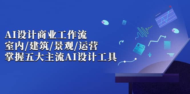 【副业项目7102期】AI设计商业·工作流，室内·建筑·景观·运营-知联副业