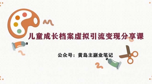 【副业项目7104期】儿童成长档案虚拟资料变现副业，一条龙实操玩法（教程+素材）-知联副业