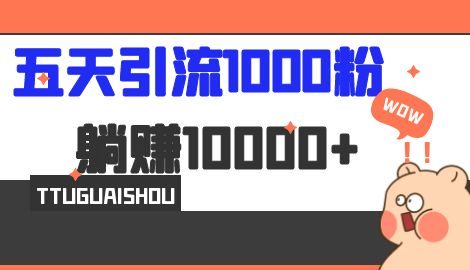 【副业项目7110期】五天引流1000人，赚了1w+，小红书全自动引流大法，脚本全开，不风控-知联副业