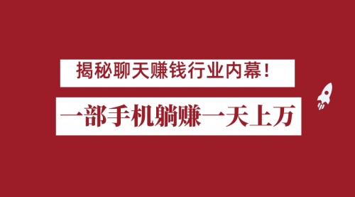 【副业项目7115期】揭秘聊天赚钱行业内幕！一部手机怎么一天躺赚上万佣金？打造全自动赚钱系统-知联副业