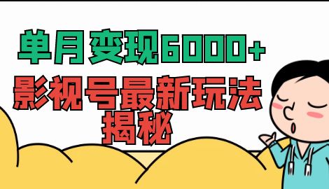 【副业项目7118期】单月变现6000+，影视号最新玩法揭秘，全维度讲解影视号玩法-知联副业