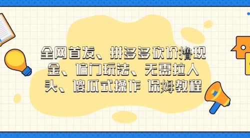 【副业项目7119期】拼多多砍价撸现金玩法，傻瓜式操作-知联副业