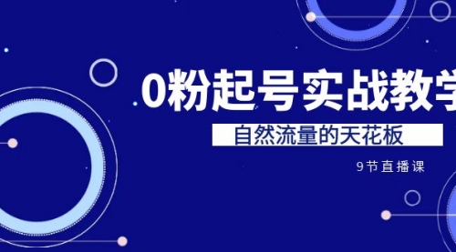 【副业项目7124期】短视频0粉起号实战教学，自然流量的天花板-知联副业