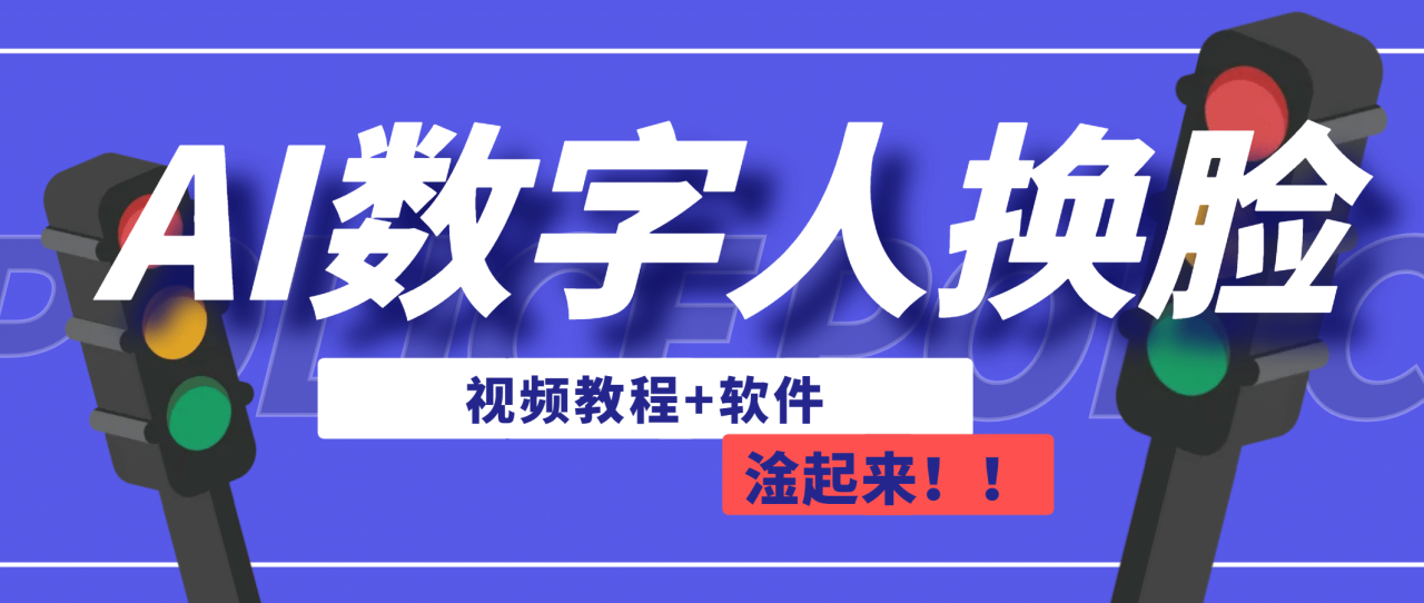 【副业项目7136期】AI数字人换脸，可做直播（教程+软件）-知联副业