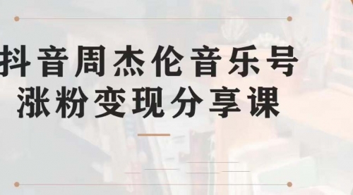 【第7037期】副业拆解：抖音杰伦音乐号涨粉变现项目，附素材-知联副业