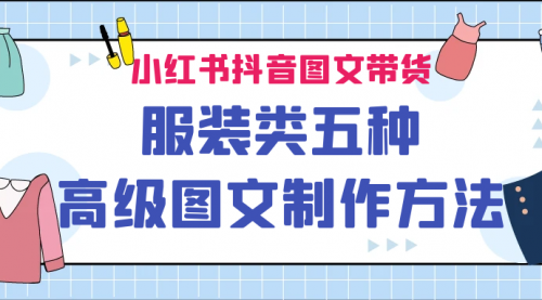 【副业项目7145期】小红书抖音图文带货服装类五种高级图文制作方法-知联副业
