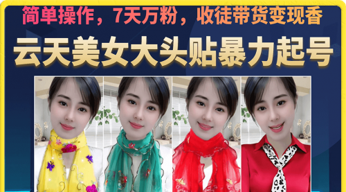 【副业项目7149期】美女大头贴暴力起号教学，简单操作，7天万粉-知联副业