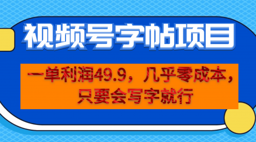 【副业项目7152期】一单利润49.9，视频号字帖项目，几乎零成本，一部手机就能操作，只要会写字就行-知联副业