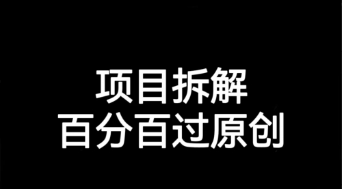 【副业项目7155期】解决项目拆解类视频难过原创的问题-知联副业