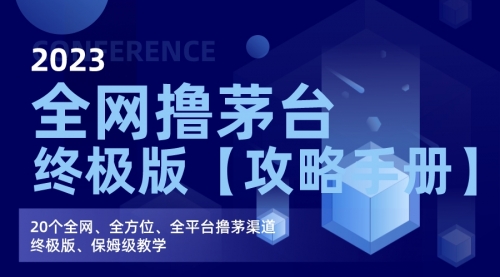 【副业项目7156期】全网撸茅台渠道终极版【攻略手册】保姆级教学-知联副业