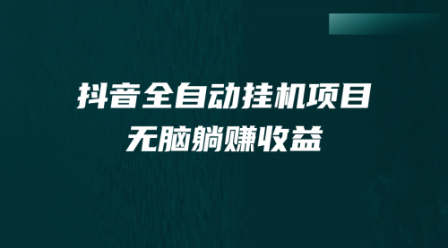 【副业项目7159期】抖音全自动挂机薅羊毛，单号一天5-500＋，纯躺赚不用任何操作-知联副业