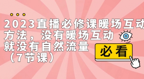 【副业项目7165期】2023直播·必修课暖场互动方法，没有暖场互动，就没有自然流量-知联副业