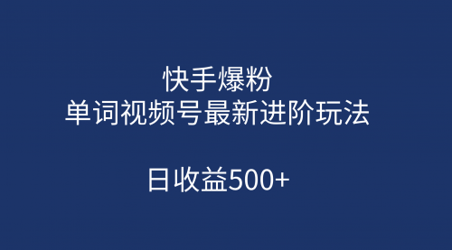 【副业项目第7168期】快手爆粉，单词视频号最新进阶玩法，日收益500+-知联副业