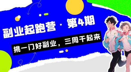 【副业项目7169期】副业起跑营·第4期，挑一门好副业，三周干起来！-知联副业