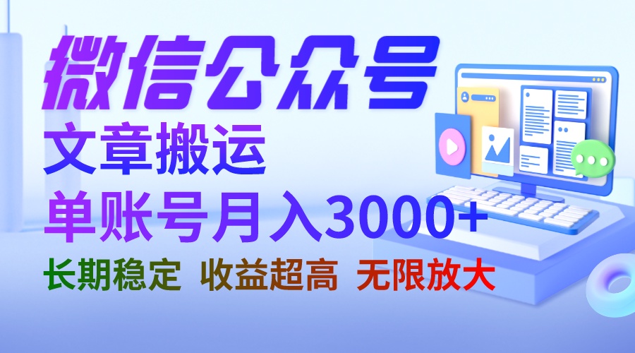 【副业项目6949期】微信公众号搬运文章单账号月收益3000+ 收益稳定 长期项目 无限放大-知联副业