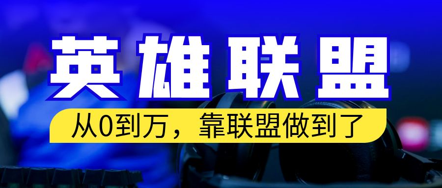 【副业项目6955期】从零到月入万！靠英雄联盟账号我做到了！你来直接抄就行了-知联副业