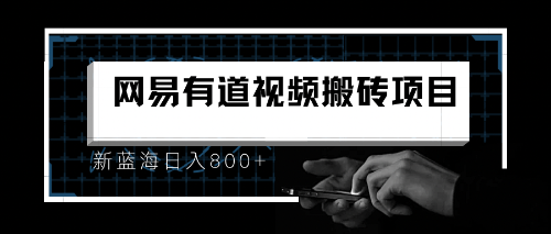 【副业项目6956期】8月有道词典最新蓝海项目，视频搬运日入800+-知联副业