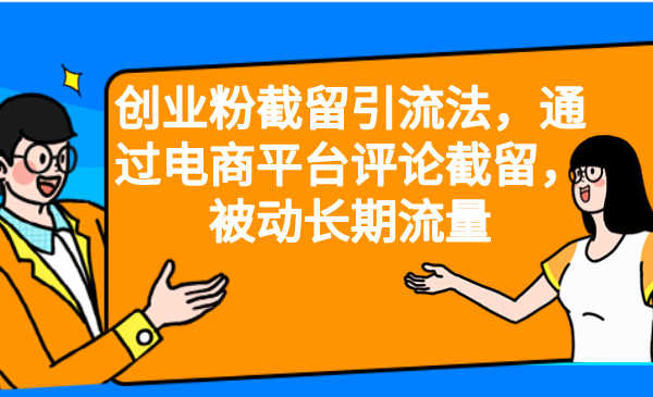 【副业项目6957期】创业粉截留引流法，通过电商平台评论截留，被动长期流量-知联副业