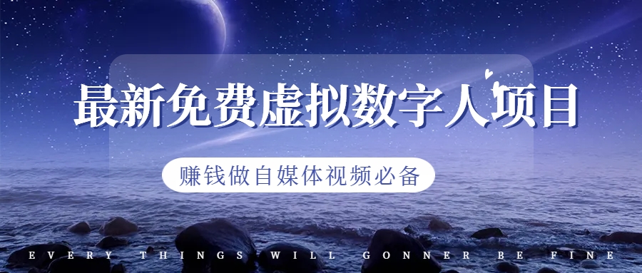 【副业项目6958期】最新免费虚拟数字人项目，赚钱做自媒体视频必备-知联副业