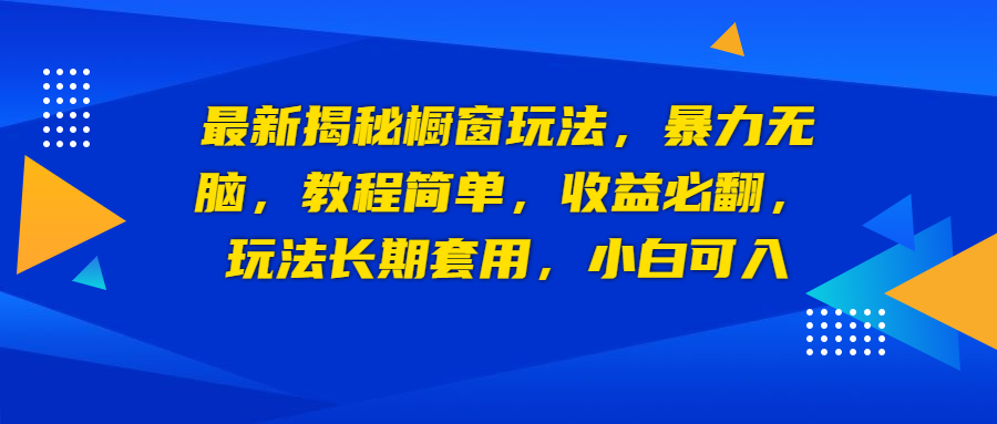 【副业项目6925期】最新揭秘橱窗玩法，暴力无脑，收益必翻，玩法长期套用，小白可入-知联副业