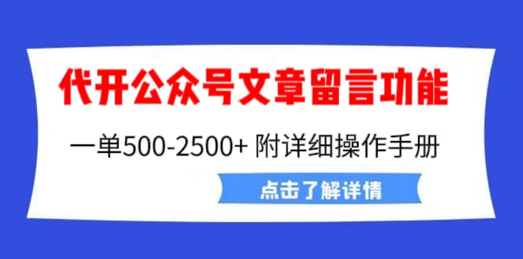 【副业项目6926期】外面卖2980的代开公众号留言功能技术， 一单500-25000+，附超详细操作手册-知联副业