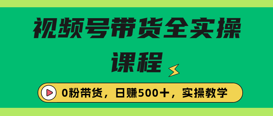 【副业项目6927期】收费1980的视频号带货保姆级全实操教程，0粉带货-知联副业