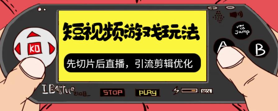 【副业项目7249期】抖音短视频游戏玩法，先切片后直播，引流剪辑优化，带游戏资源-知联副业