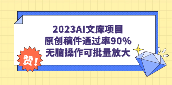 【副业项目7256期】2023AI文库项目，原创稿件通过率90%，无脑操作可批量放大-知联副业