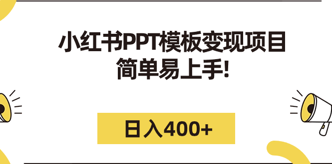 【副业项目7277期】小红书PPT模板变现项目：简单易上手，日入400+（教程+226G素材模板）-知联副业