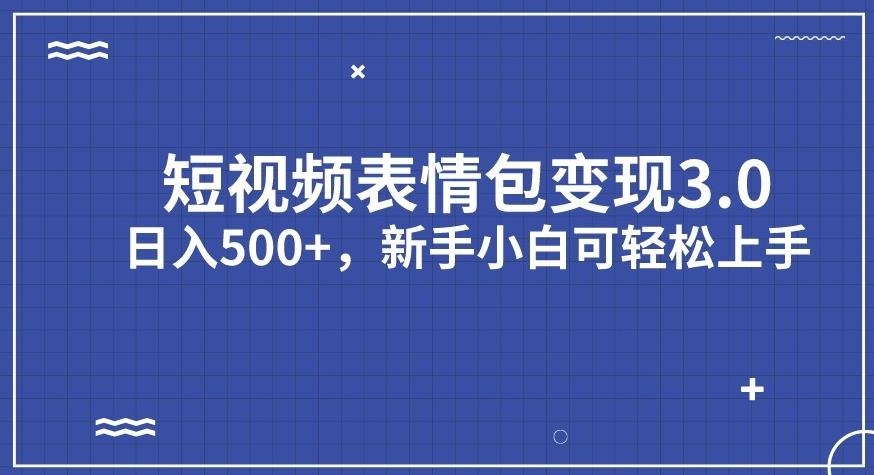 【副业项目7278期】短视频表情包变现项目3.0，日入500+，新手小白轻松上手【揭秘】-知联副业