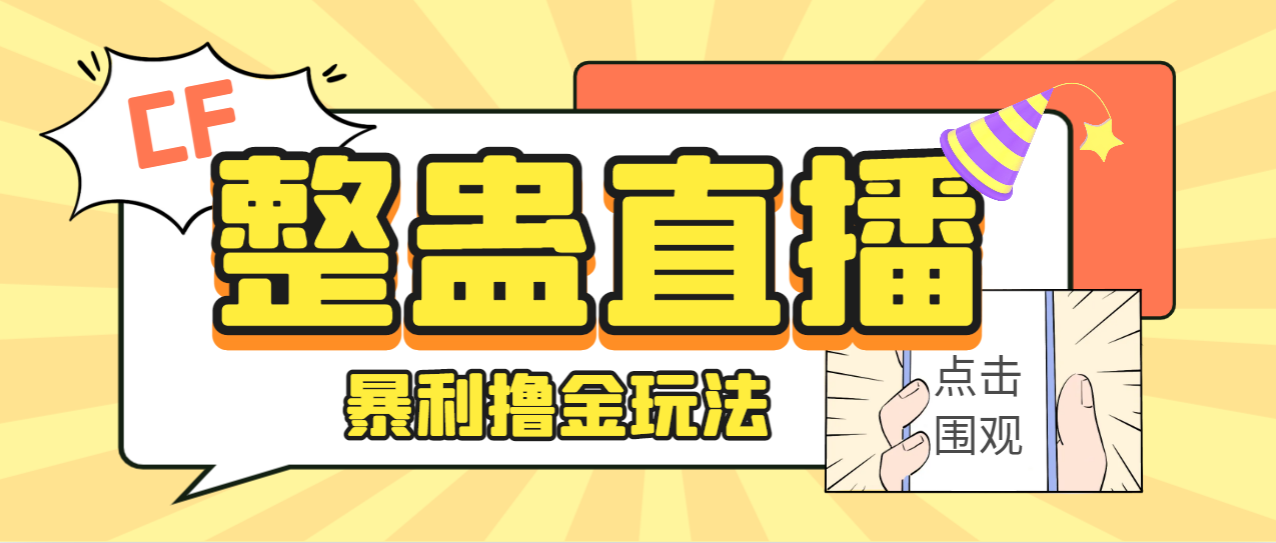 【副业项目7287期】外面卖988的抖音CF直播整蛊项目，单机一天50-1000+元【辅助脚本+详细教程】-知联副业
