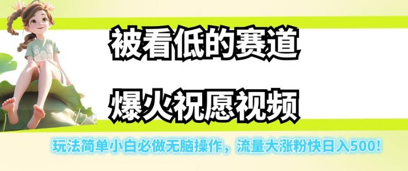 【副业项目7301期】被看低的赛道爆火祝愿视频，玩法简单小白必做无脑操作，流量大涨粉快日入500-知联副业