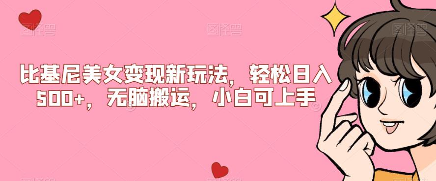 【副业项目7302期】比基尼美女变现新玩法，轻松日入500+，无脑搬运，小白可上手【揭秘】-知联副业