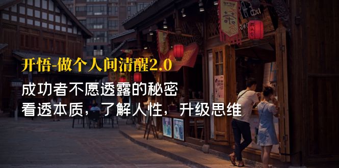 【副业项目7324期】开·悟-做个人间·清醒2.0 成功者不透露的秘密-知联副业