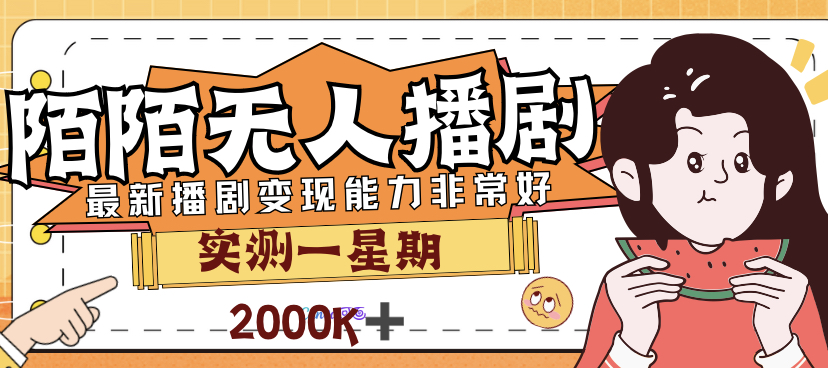 【副业项目7321期】外面售价3999的陌陌最新播剧玩法实测7天2K收益新手小白都可操作-知联副业