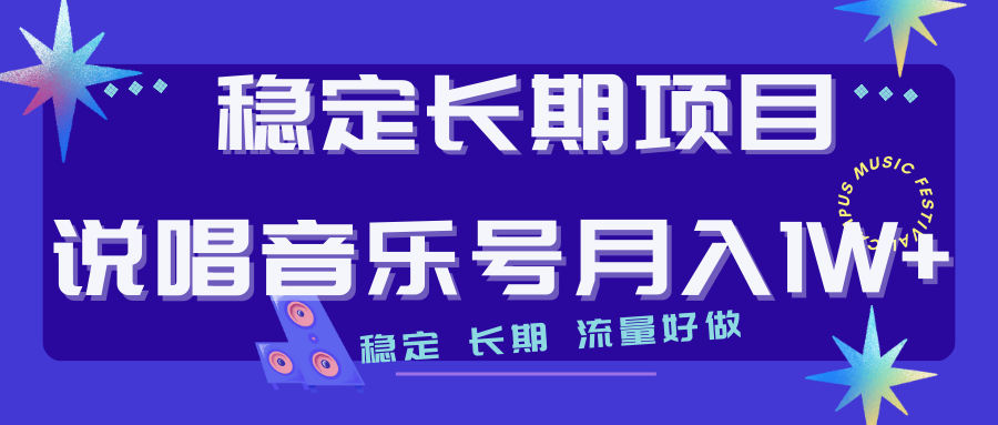 【副业项目7319期】长期稳定项目说唱音乐号流量好做变现方式多极力推荐！！-知联副业