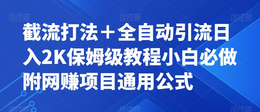 【副业项目7326期】截流打法＋全自动引流日入2K保姆级教程小白必做，附项目通用公式【揭秘】-知联副业