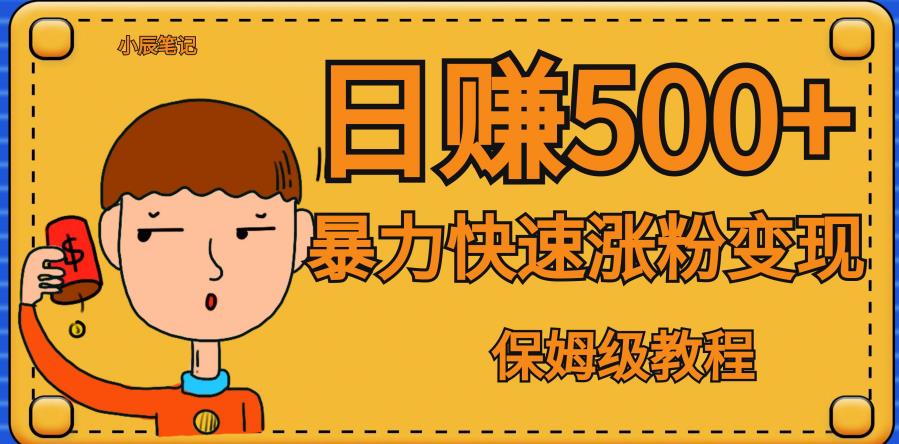 【副业项目7327期】全网首发！一天赚500+，暴力涨粉变现，毫无门槛有手机就行，可扩大【揭秘】-知联副业