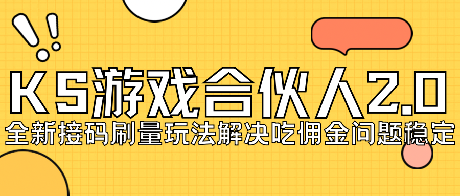 【副业项目7333期】KS游戏合伙人最新刷量2.0玩法解决吃佣问题稳定跑一天150-200接码无限操作-知联副业