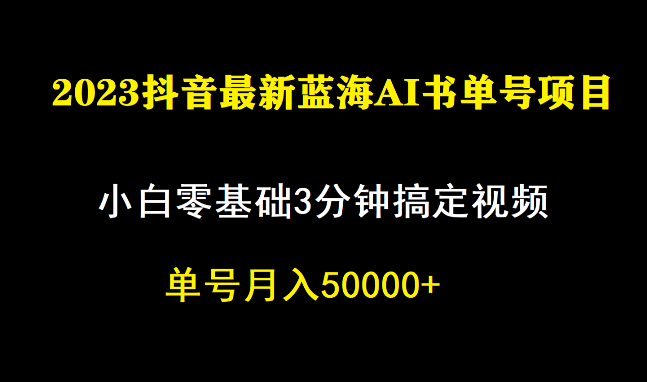 【副业项目7335期】一个月佣金5W，抖音蓝海AI书单号暴力新玩法，小白3分钟搞定一条视频-知联副业