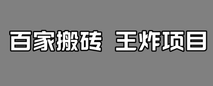 【副业项目7341期】百家最新搬运玩法，单号月入5000+【揭秘】-知联副业