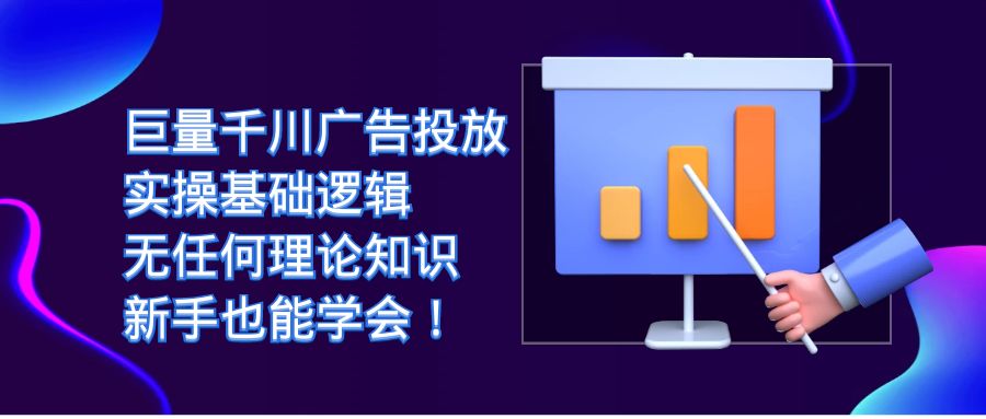 【副业项目7350期】巨量千川广告投放：实操基础逻辑，无任何理论知识，新手也能学会！-知联副业