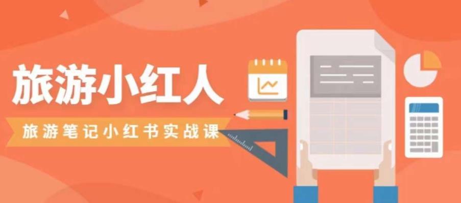 【副业项目7356期】旅游小红人旅游笔记小红书实战课，小红书旅游号实操攻略分享-知联副业