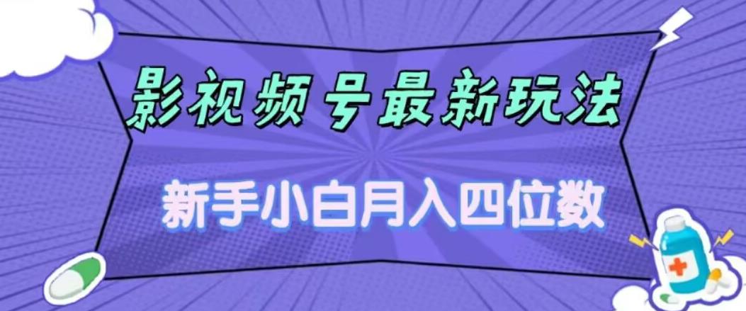 【副业项目7360期】影视号最新玩法，新手小白月入四位数，零粉直接上手【揭秘】-知联副业